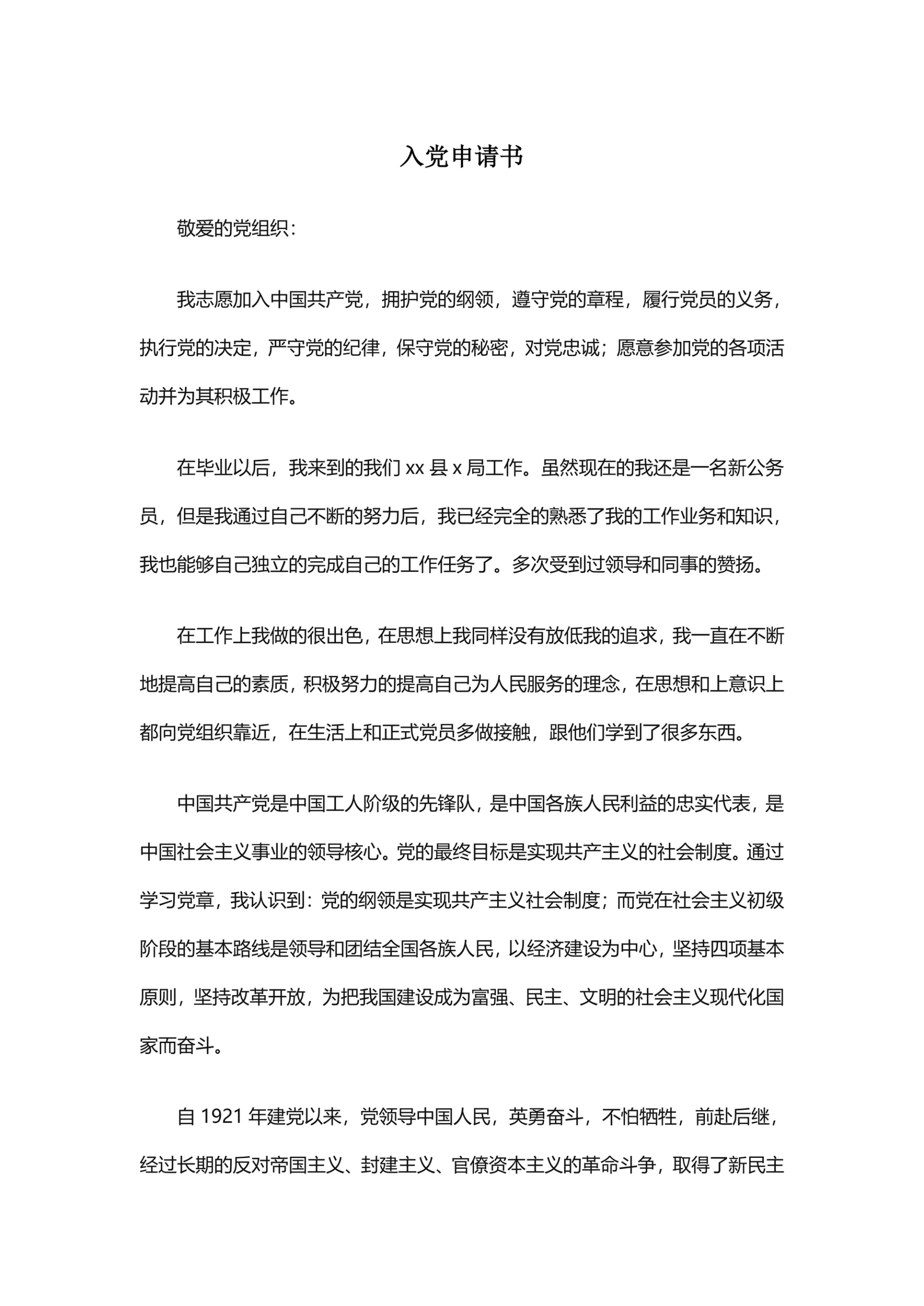 入党申请书实用