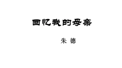 第14课《回忆我的母亲》课件