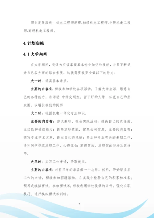 11页3600字机电一体化专业职业生涯规划.docx