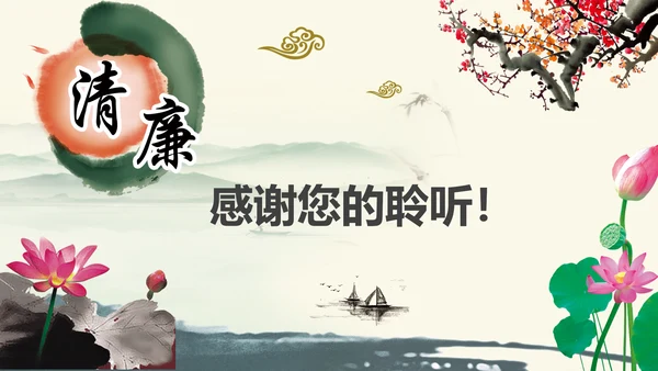 唯美中国风廉政文化水墨古典PPT模板