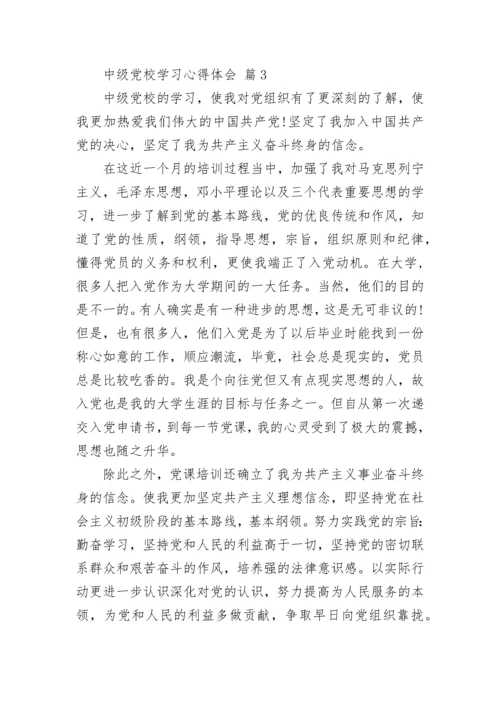 中级党校学习心得体会.docx