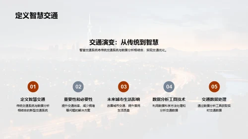 创新驱动：智慧交通前沿