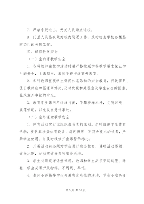 学校校园安全制度.docx