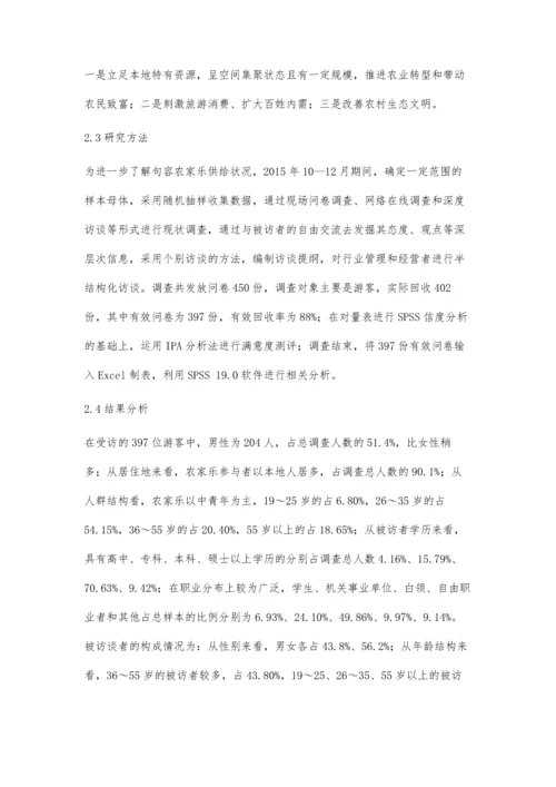 供给侧视角下的农家乐融合创新研究.docx