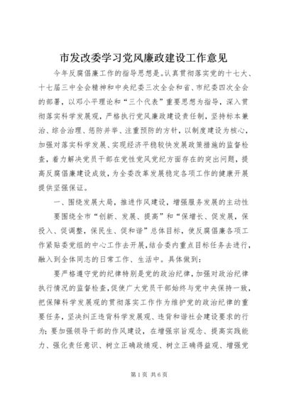 市发改委学习党风廉政建设工作意见.docx