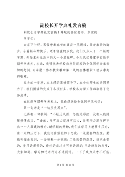 副校长开学典礼发言稿.docx