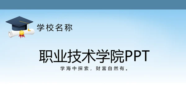 蓝色简约职业技术学院学校招生宣传介绍动态PPT模板