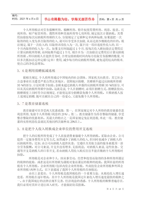 毕业论文之个人所得税研究.docx