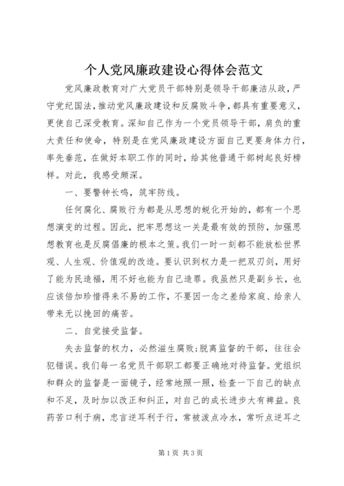 个人党风廉政建设心得体会范文.docx
