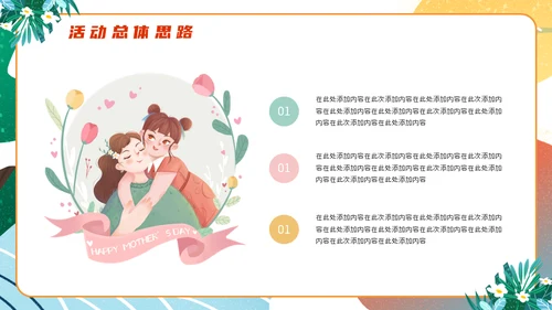 母亲节亲子活动策划通用PPT模板