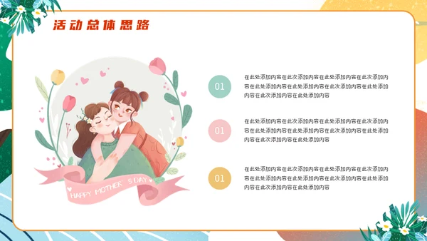母亲节亲子活动策划通用PPT模板