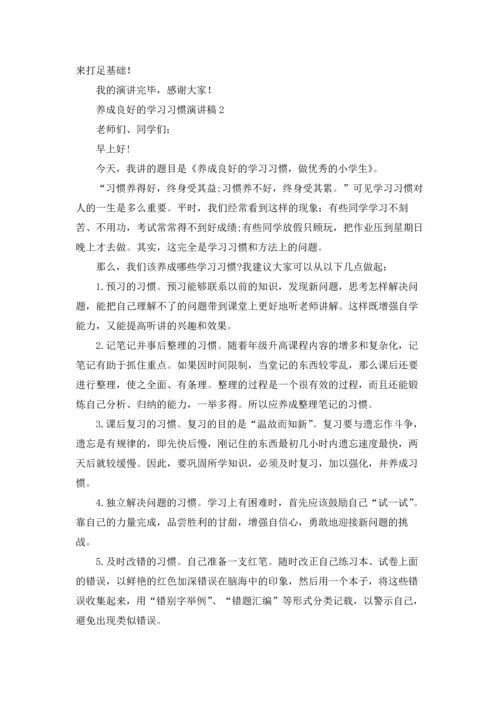 养成良好的学习习惯演讲稿.docx