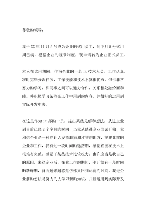 技术人员转正申请书.docx