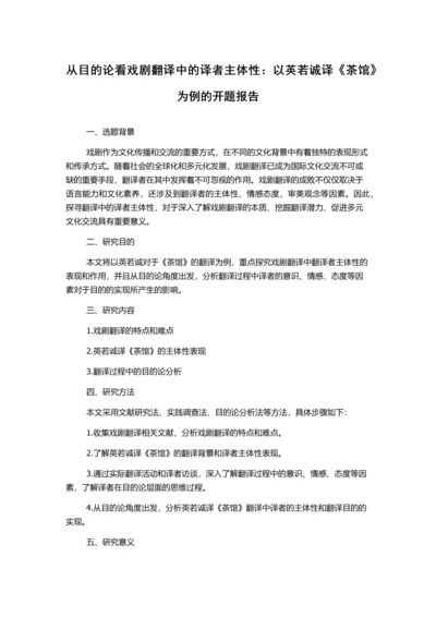 从目的论看戏剧翻译中的译者主体性：以英若诚译《茶馆》为例的开题报告.docx