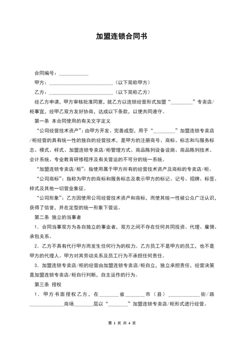 加盟连锁合同书.docx