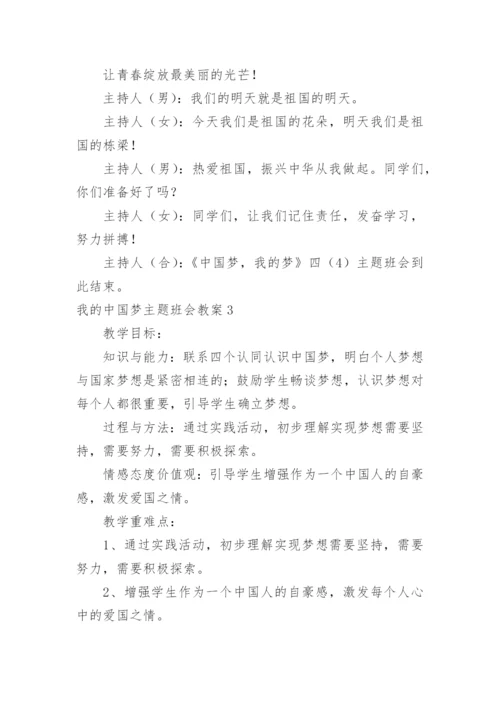 我的中国梦主题班会教案.docx