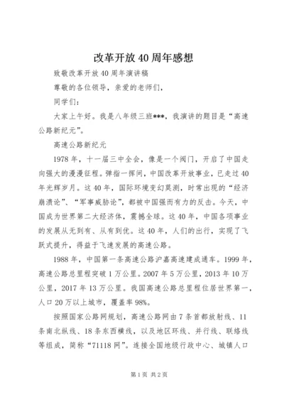 改革开放40周年感想 (3).docx