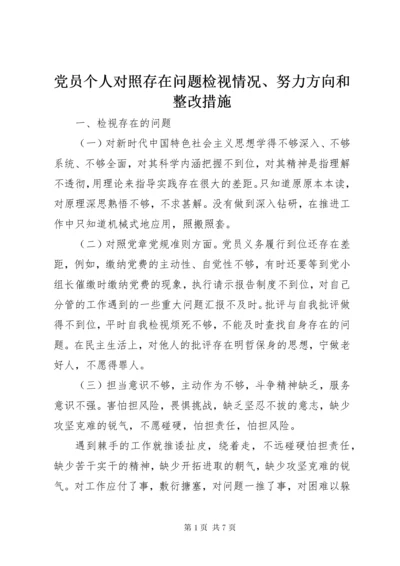 党员个人对照存在问题检视情况、努力方向和整改措施.docx