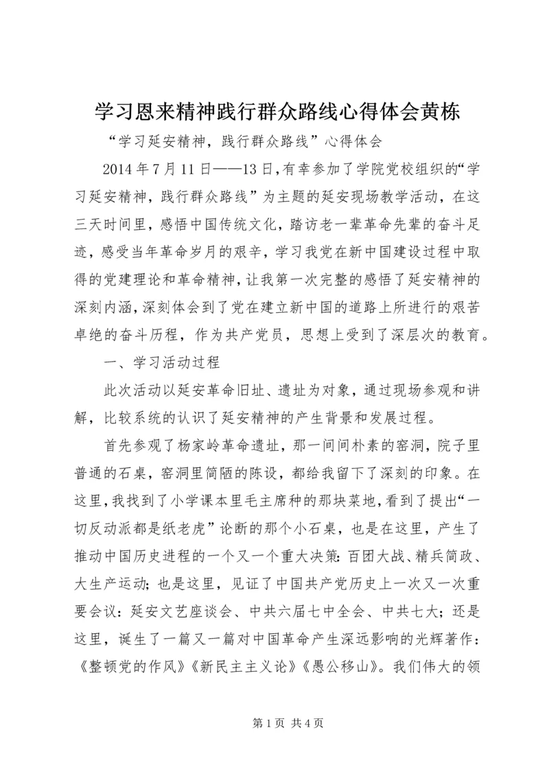 学习恩来精神践行群众路线心得体会黄栋 (2).docx