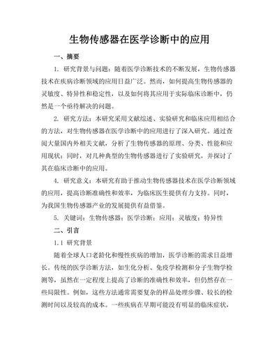 生物传感器在医学诊断中的应用