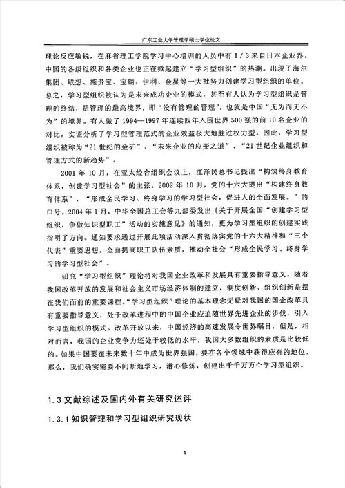 基于知识管理和系统模型的学习型组织设计企业管理专业毕业论文