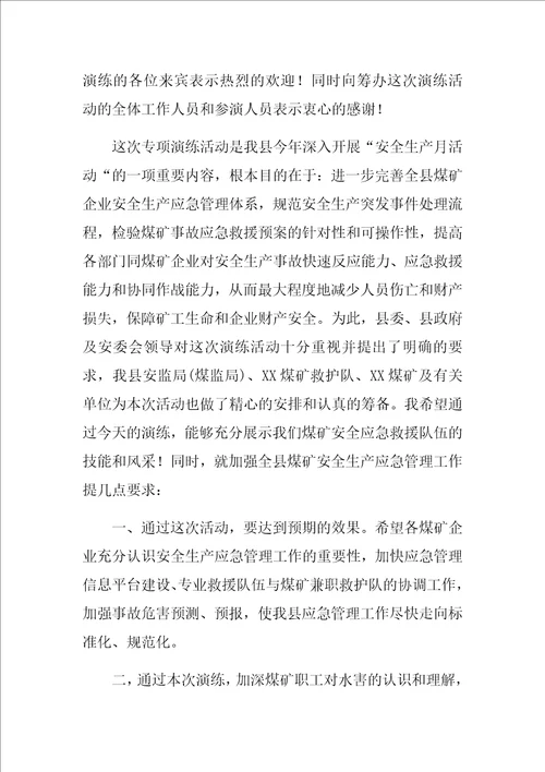 煤矿应急预案演练流程以及主持词