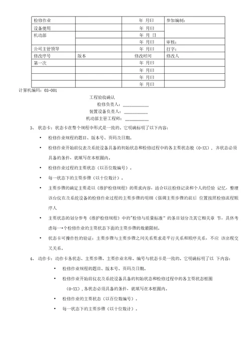 仪表自控专业设备检修作业规程编写工作计划