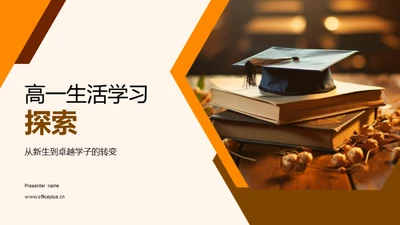 高一生活学习探索