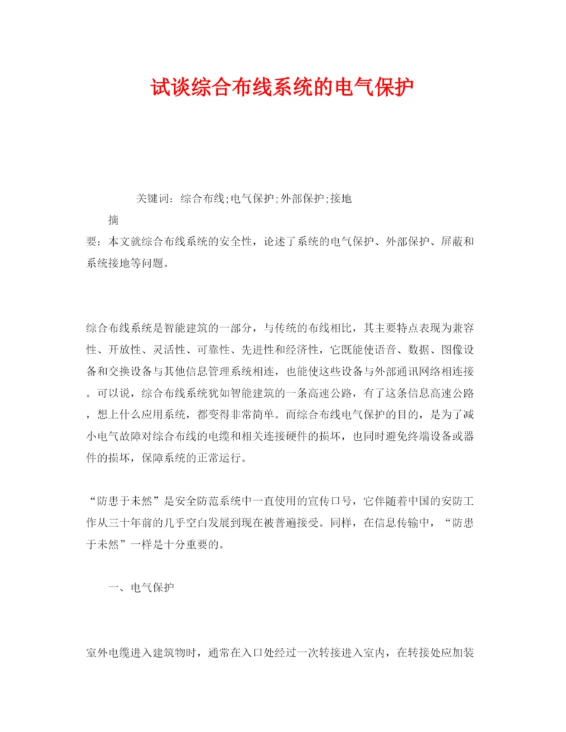 【精编】《安全管理论文》之试谈综合布线系统的电气保护.docx