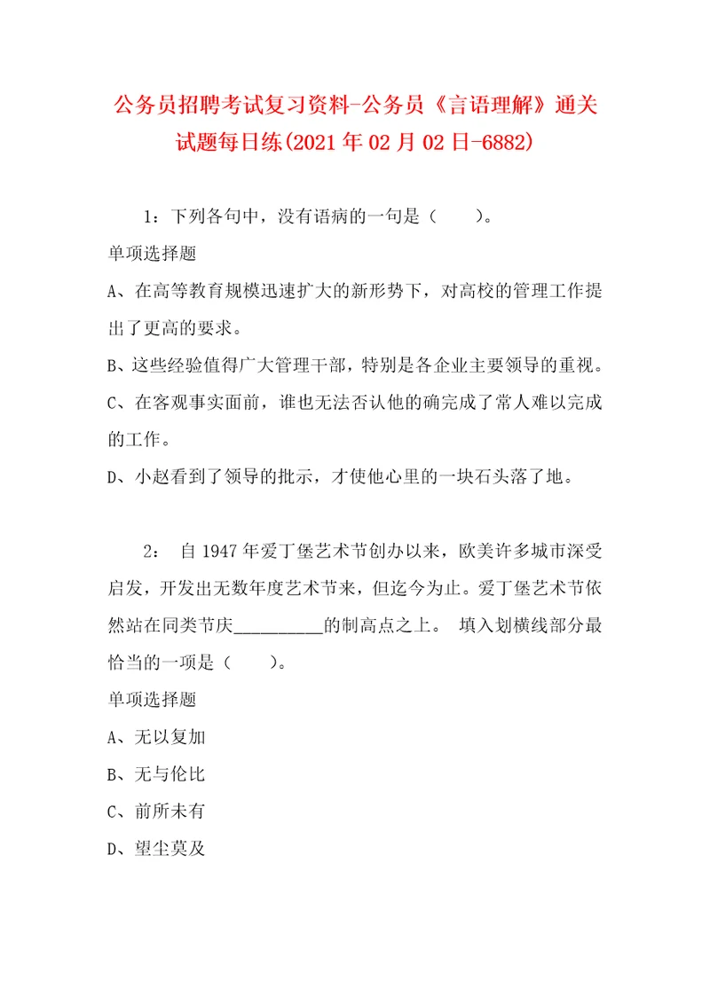 公务员招聘考试复习资料公务员言语理解通关试题每日练2021年02月02日6882