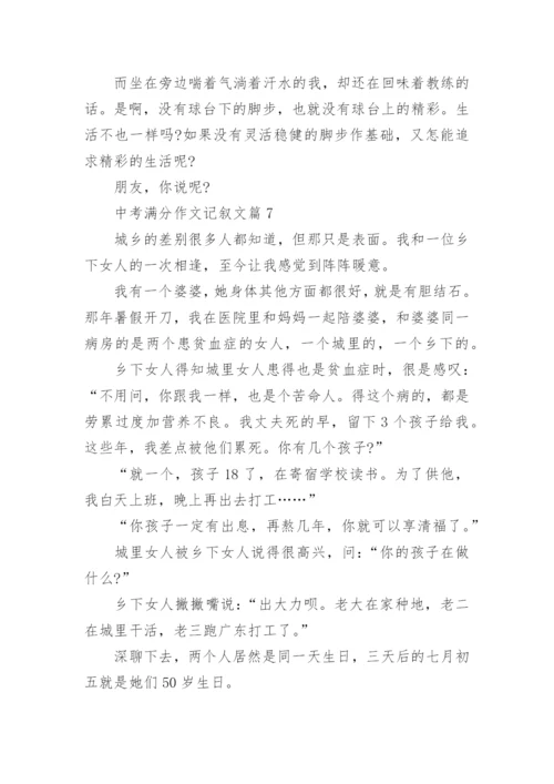 2022中考满分作文记叙文800字10篇.docx