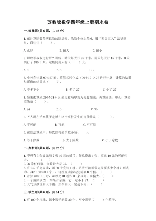 苏教版数学四年级上册期末卷精品【突破训练】.docx