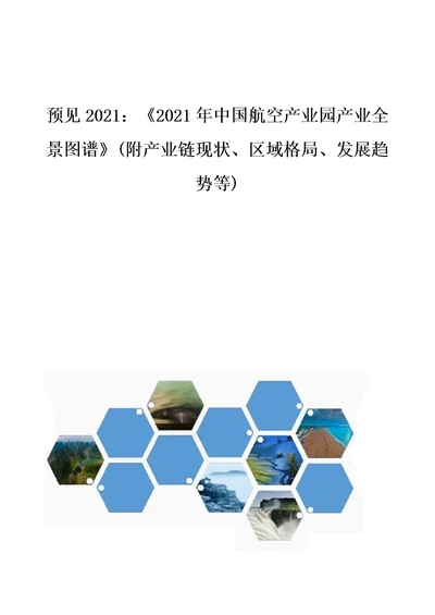 2021年中国航空产业园产业全景图谱附产业链现状、区域格局、发展趋势等