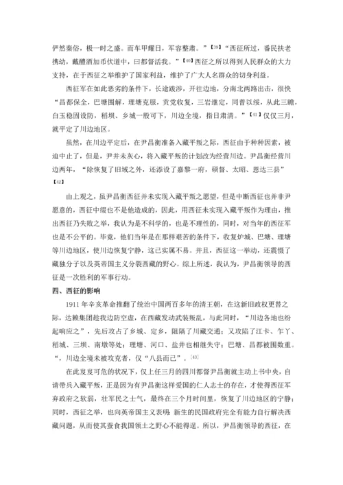 尹昌衡西征的过程、原因及影响毕业论文.docx