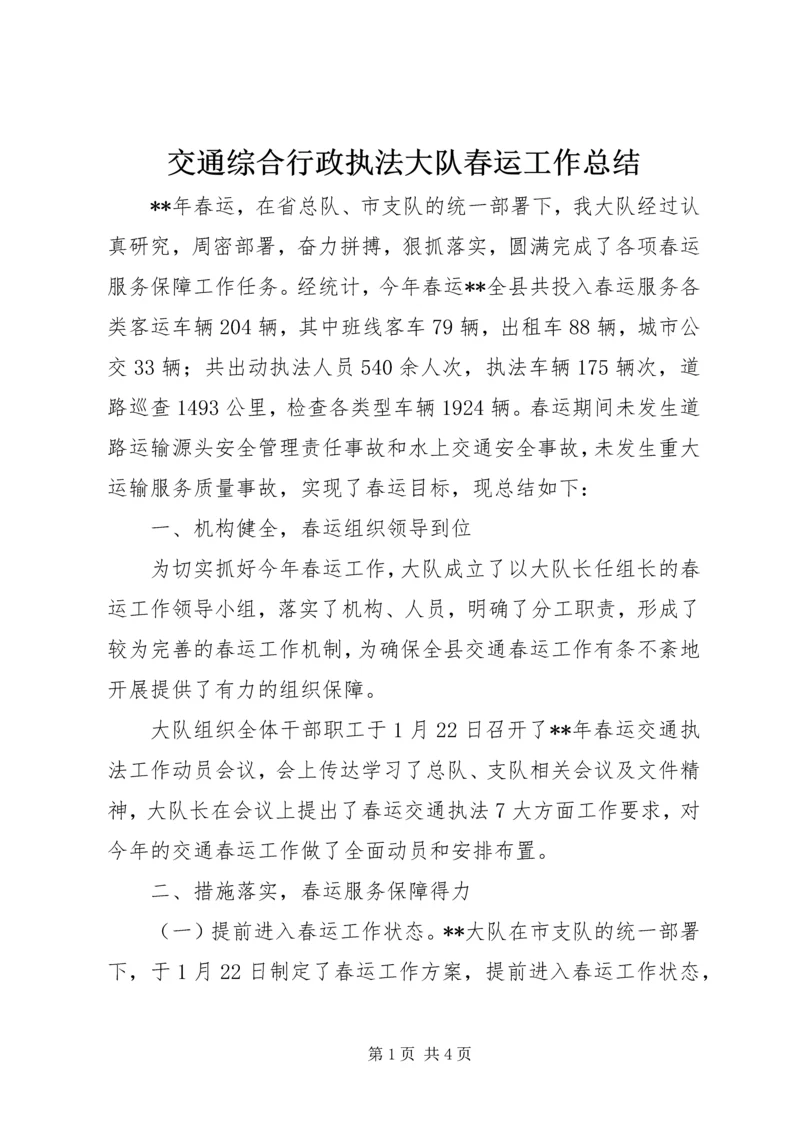 交通综合行政执法大队春运工作总结.docx