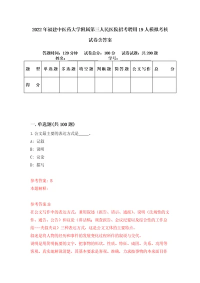 2022年福建中医药大学附属第三人民医院招考聘用19人模拟考核试卷含答案6