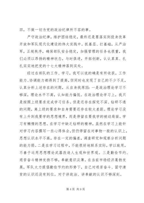 党员干部严守政治纪律严明政治规矩自查报告.docx