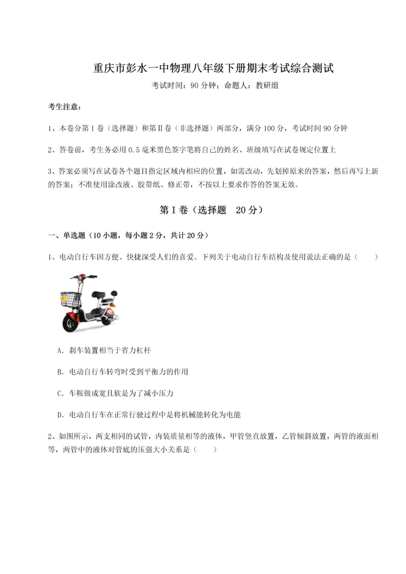 第二次月考滚动检测卷-重庆市彭水一中物理八年级下册期末考试综合测试B卷（详解版）.docx