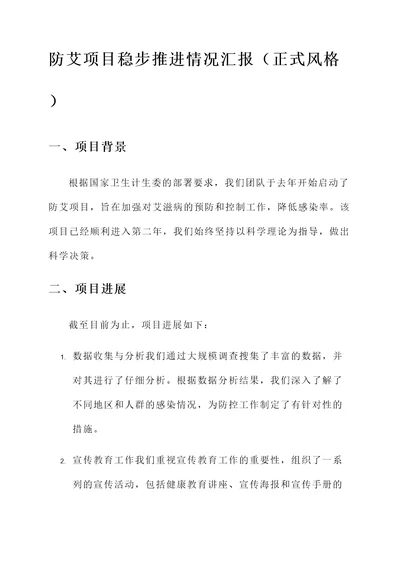 防艾项目稳步推进情况汇报