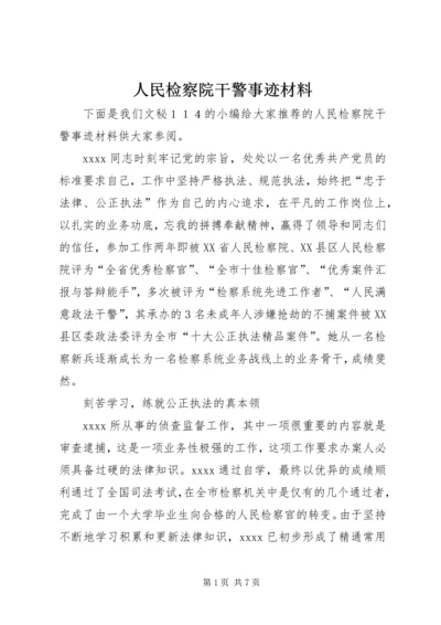 人民检察院干警事迹材料.docx