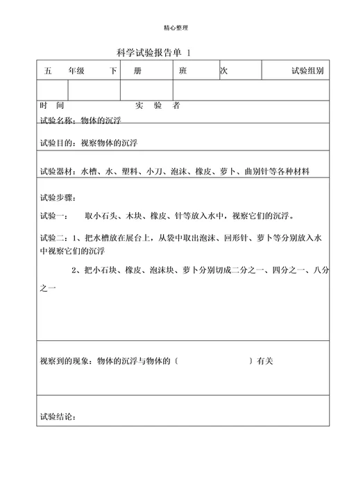 科学实验报告单(五年级下册)