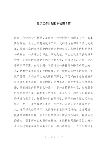 教学工作计划初中物理7篇.docx