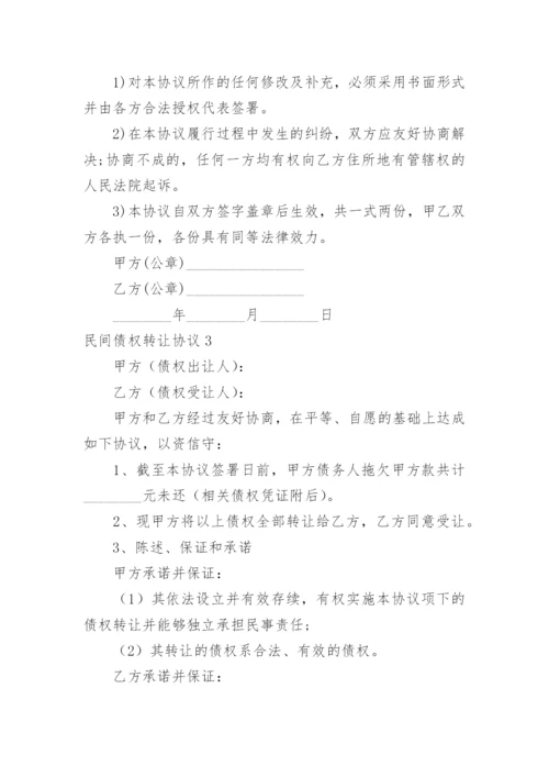 民间债权转让协议.docx