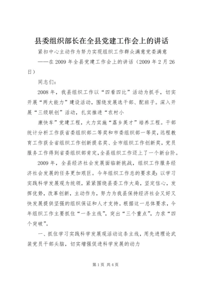 县委组织部长在全县党建工作会上的讲话 (2).docx