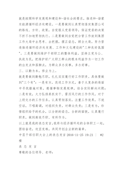 干部大会任职表态发言.docx