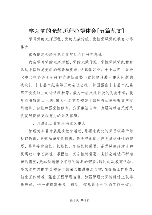 学习党的光辉历程心得体会[五篇范文].docx