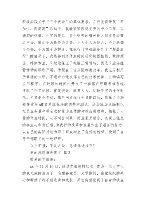 党的思想报告范文.docx