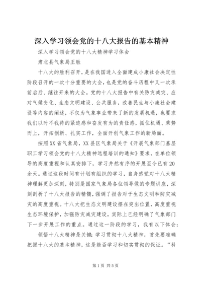 深入学习领会党的十八大报告的基本精神 (4).docx