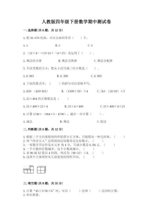 人教版四年级下册数学期中测试卷【名师推荐】.docx