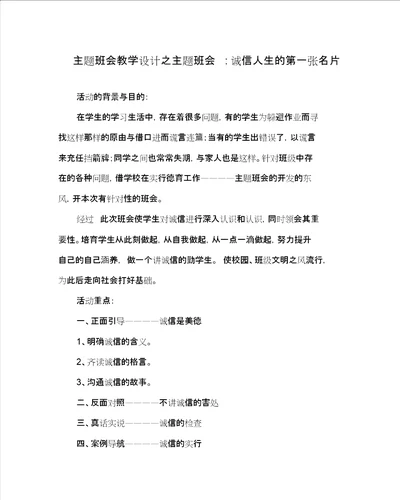 主题班会教案之主题班会诚信人生的第一张名片